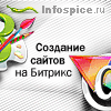 Создание сайтов на Битрикс, интернет-магазины на Битрикс, поддержка сайта битрикс