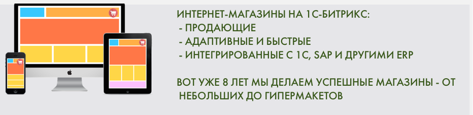 Разработка интернет-магазинов на Битрикс