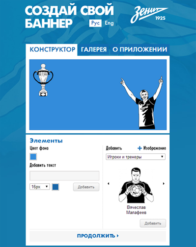 Конструктор баннеров для ФК Зенит