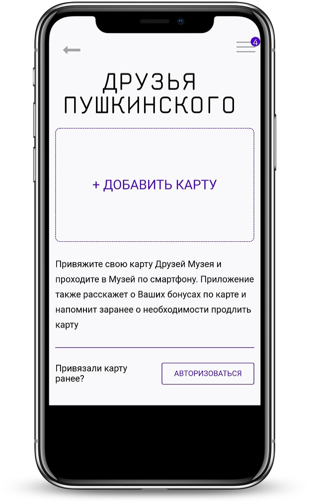Друзья Пушкинского программа лояльности доступна в мобильном приложении