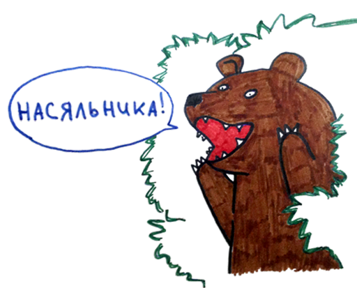 медведь.png медведь.png