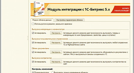 Разбираем новый релиз «1С-Битрикс 15.5»: модный интерфейс модуля интеграции с «1С» и обмен скидками
